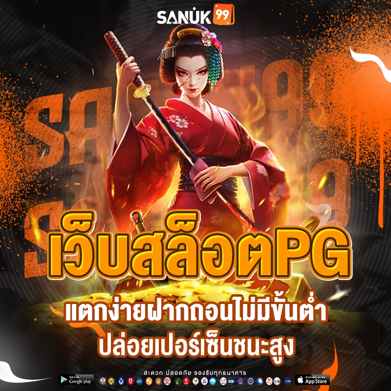 Sanuk99 สล็อต PG เว็บแท้ล่าสุด เครดิตทดลองฟรี